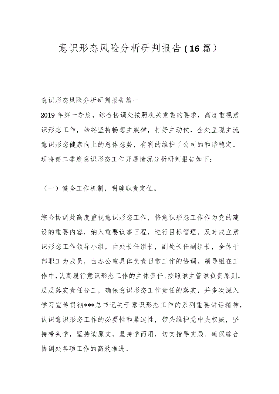 （16篇）意识形态风险分析研判报告.docx_第1页