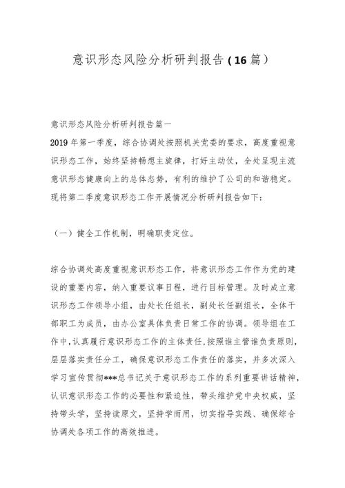 （16篇）意识形态风险分析研判报告.docx