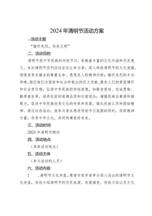 2024年清明节活动方案汇编5篇.docx