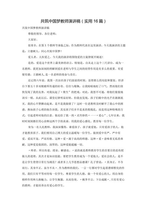 共筑中国梦教师演讲稿（实用16篇）.docx