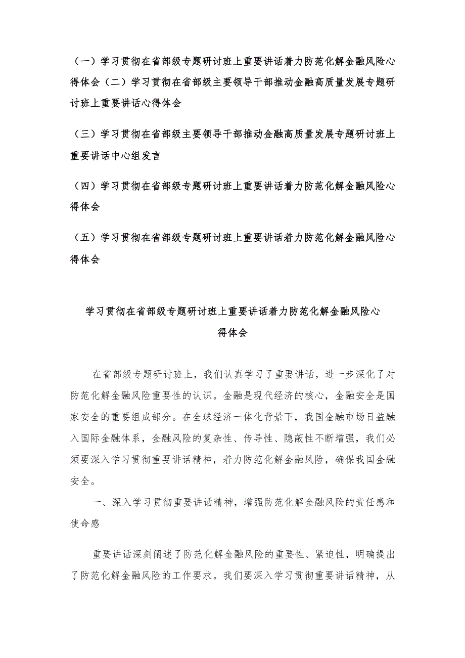 （5篇）学习贯彻在省部级专题研讨班上重要讲话着力防范化解金融风险心得体会.docx_第1页