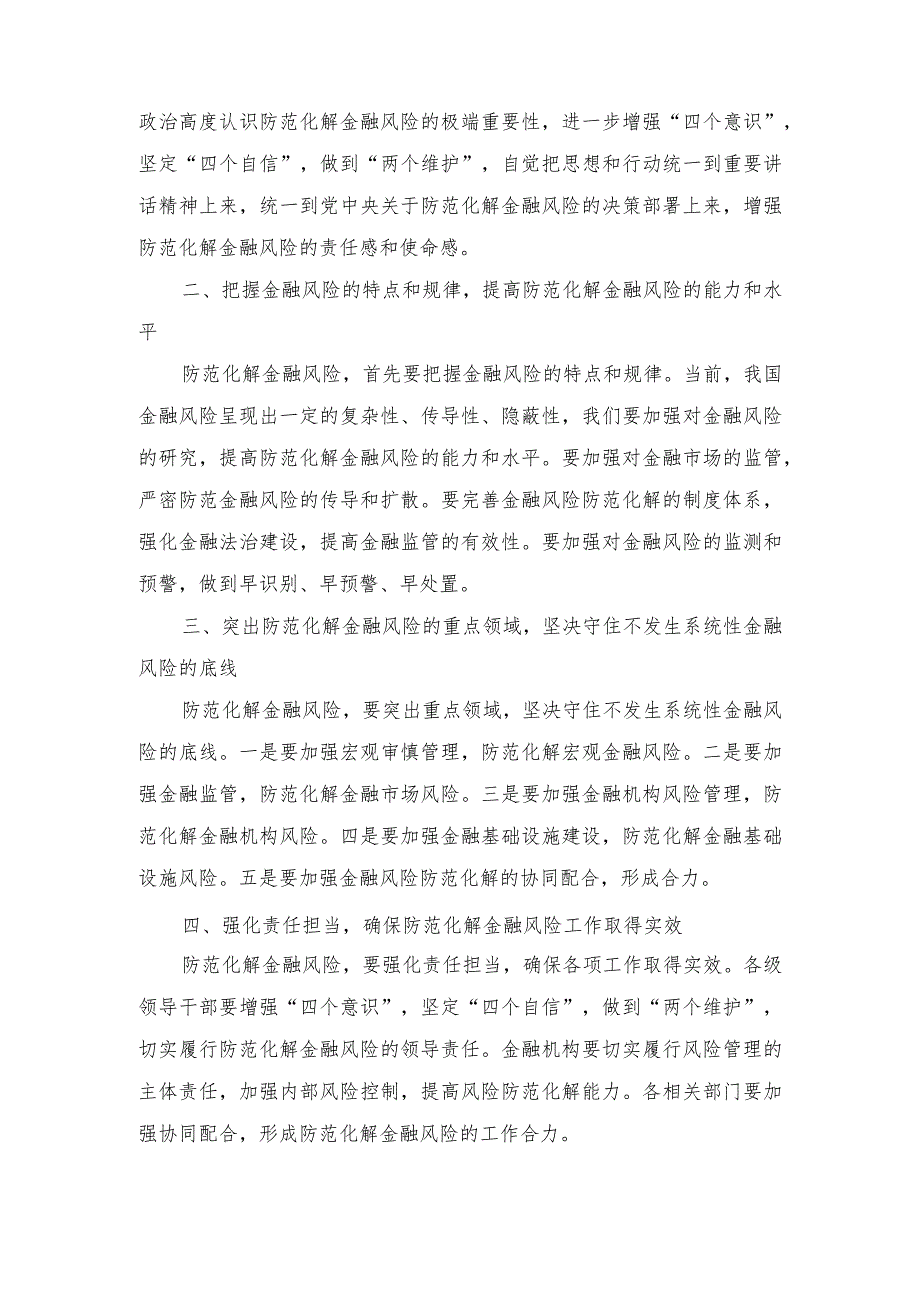 （5篇）学习贯彻在省部级专题研讨班上重要讲话着力防范化解金融风险心得体会.docx_第2页