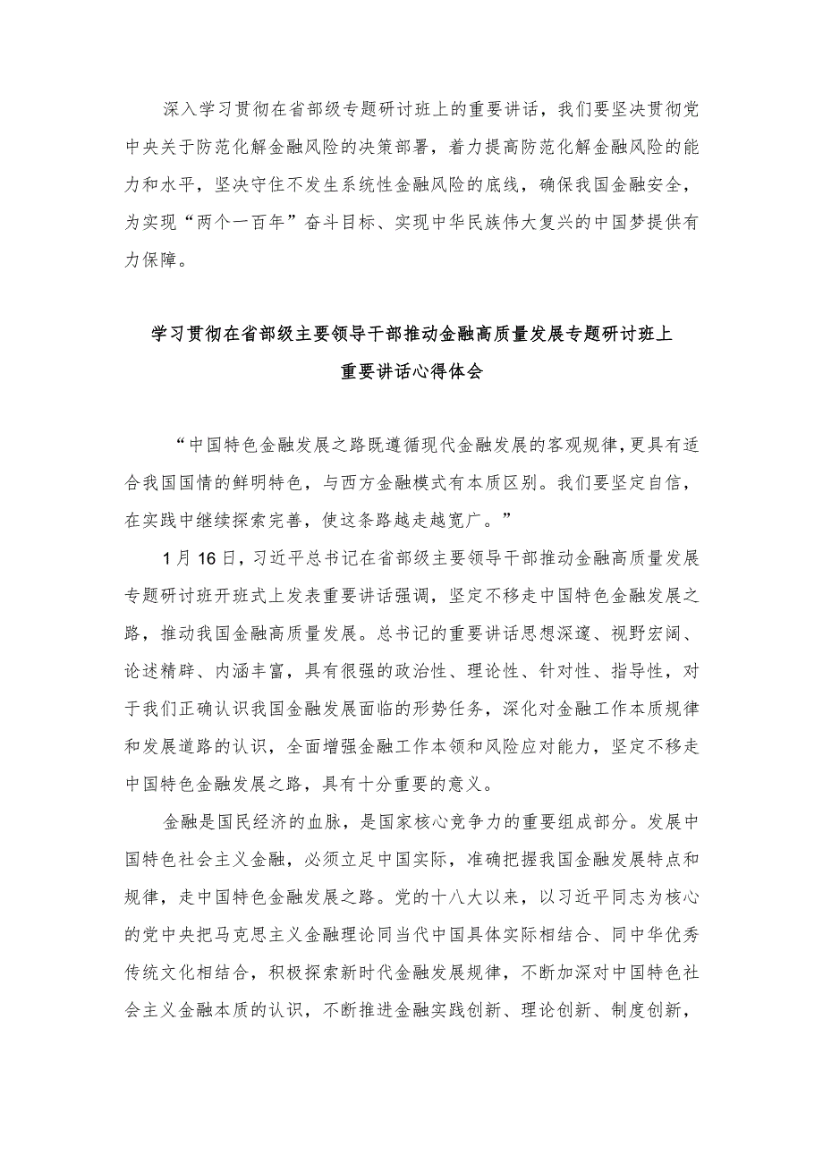 （5篇）学习贯彻在省部级专题研讨班上重要讲话着力防范化解金融风险心得体会.docx_第3页