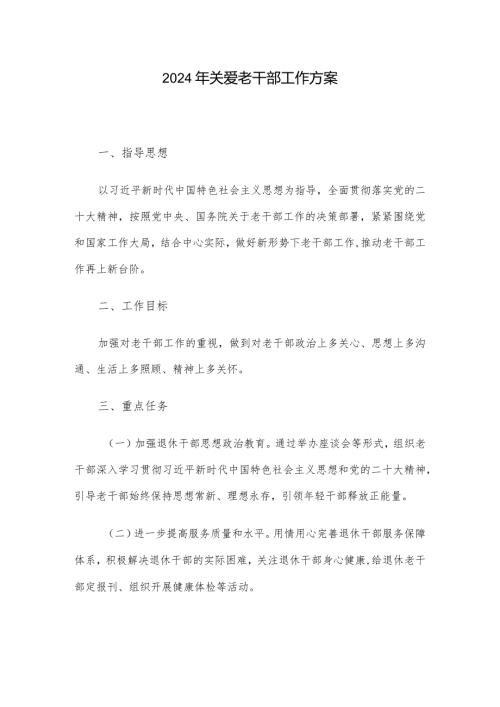 2024年关爱老干部工作方案.docx