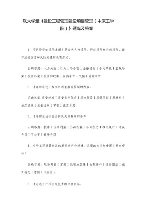 联大学堂《建设工程管理建设项目管理（中原工学院）》题库及答案.docx