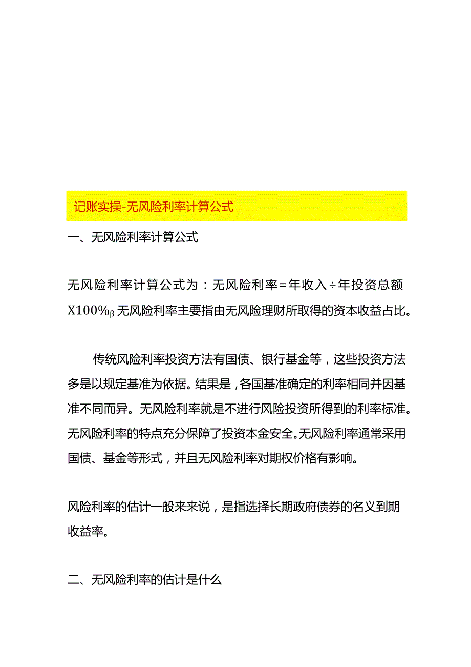记账实操无风险利率计算公式.docx_第1页