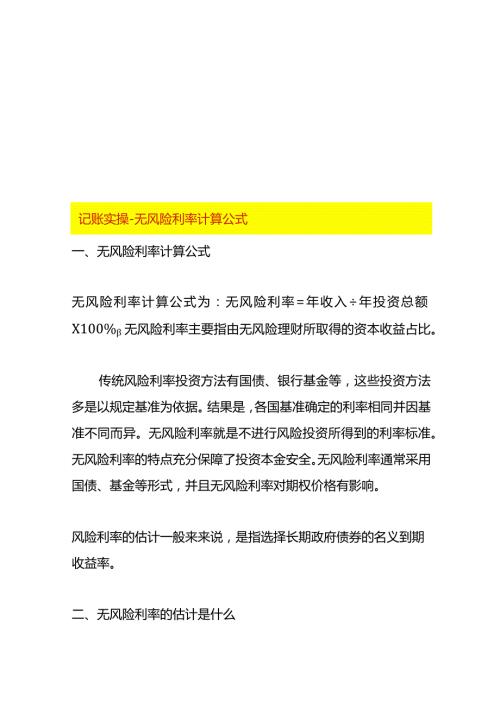 记账实操无风险利率计算公式.docx