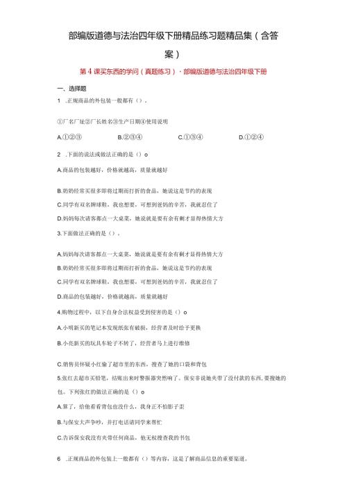部编版道德与法治四年级下册精品练习题精品集（含答案）.docx