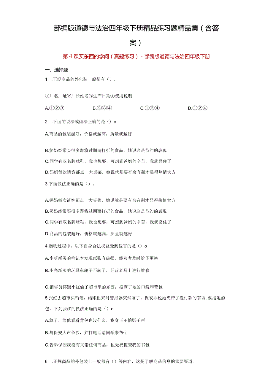 部编版道德与法治四年级下册精品练习题精品集（含答案）.docx_第1页