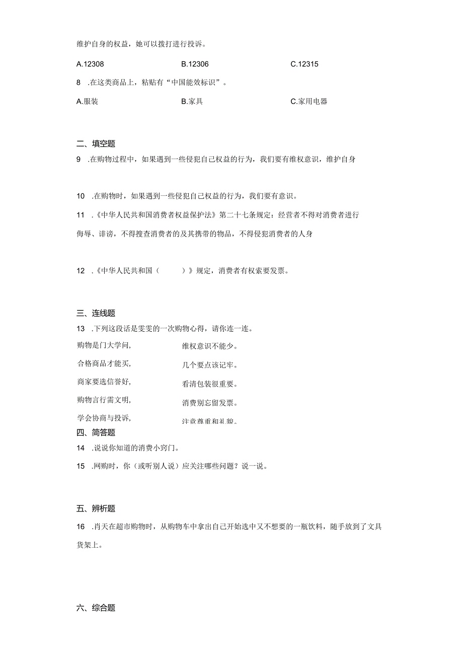 部编版道德与法治四年级下册精品练习题精品集（含答案）.docx_第3页