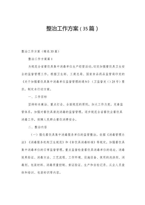 整治工作方案（35篇）.docx