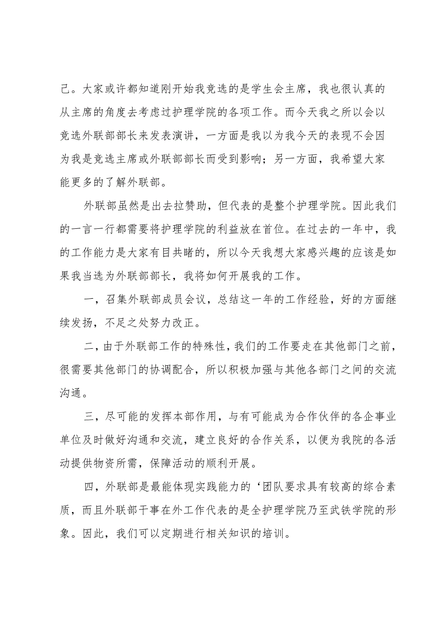 学生会外联部部长竞选演讲稿（12篇）.docx_第3页