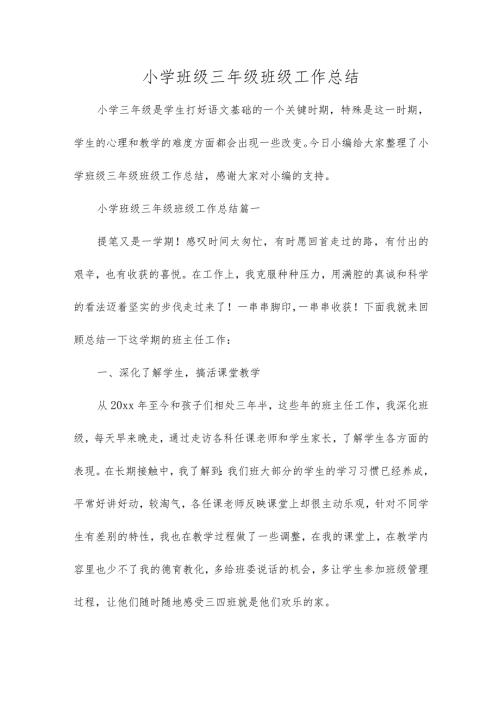 小学班级三年级班级工作总结.docx