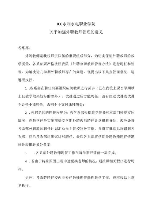 XX水利水电职业学院关于加强外聘教师管理的意见（2024年）.docx
