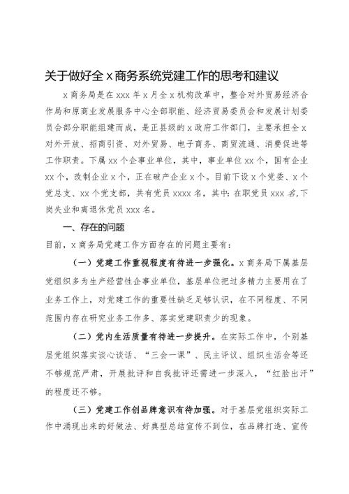 关于做好商务系统党建工作的思考和建议(2).docx