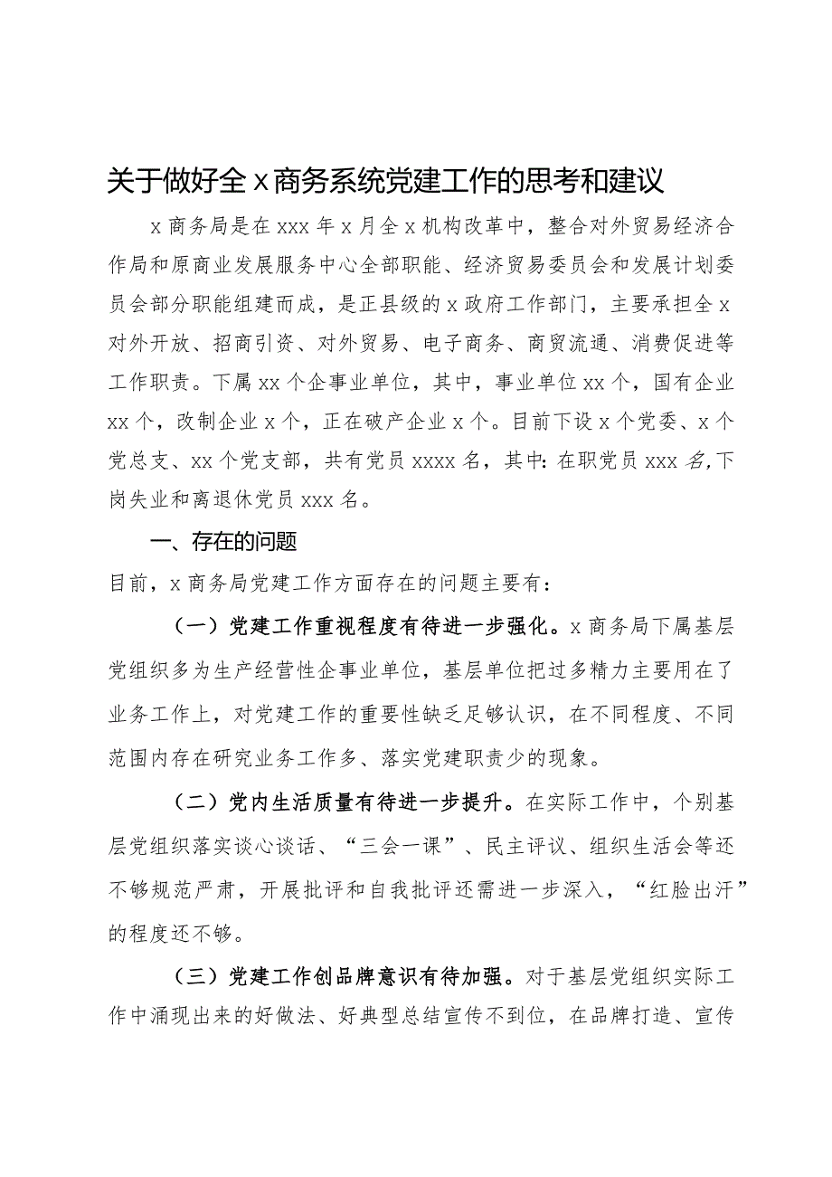 关于做好商务系统党建工作的思考和建议(2).docx_第1页
