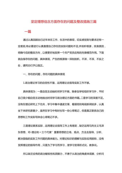 坚定理想信念方面存在的问题及整改措施三篇.docx