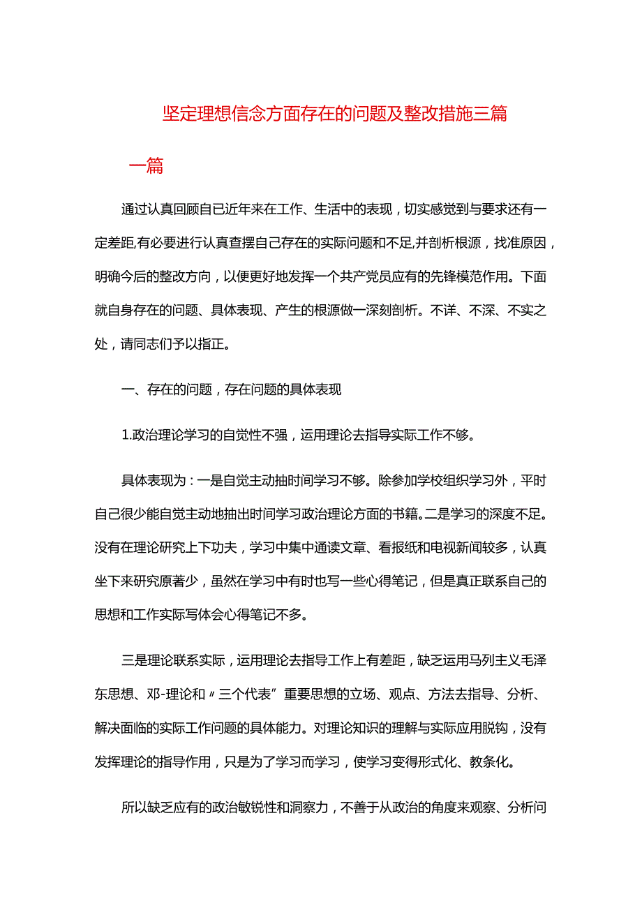 坚定理想信念方面存在的问题及整改措施三篇.docx_第1页