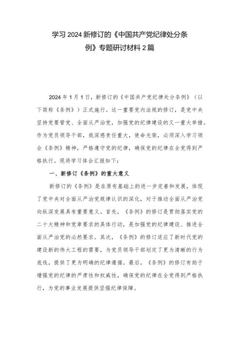 学习2024新修订的《中国共产党纪律处分条例》专题研讨材料2篇.docx