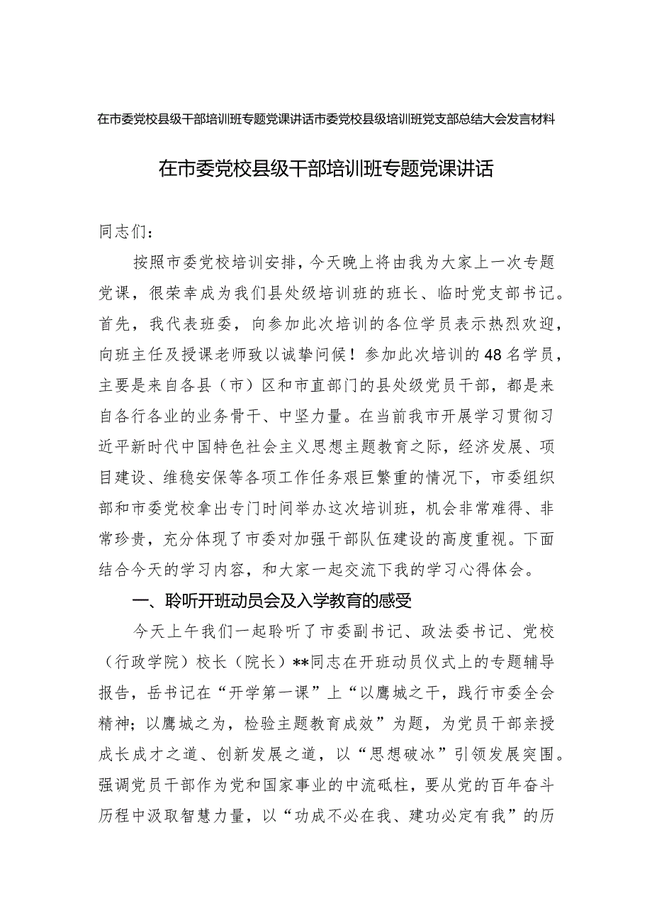 （2篇）2024年在市委党校县级干部培训班专题党课讲话市委党校县级培训班党支部总结大会发言材料.docx_第1页