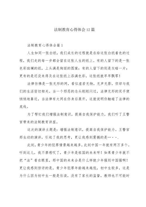 法制教育心得体会12篇.docx