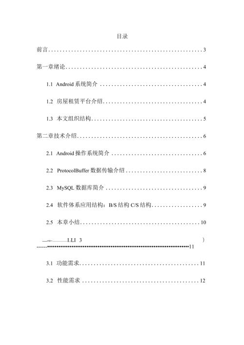 基于Android平台的房屋租赁管理系统的设计与实现计算机科学与技术专业.docx