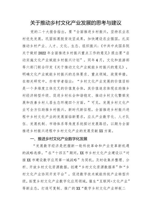 关于推动乡村文化产业发展的思考与建议.docx