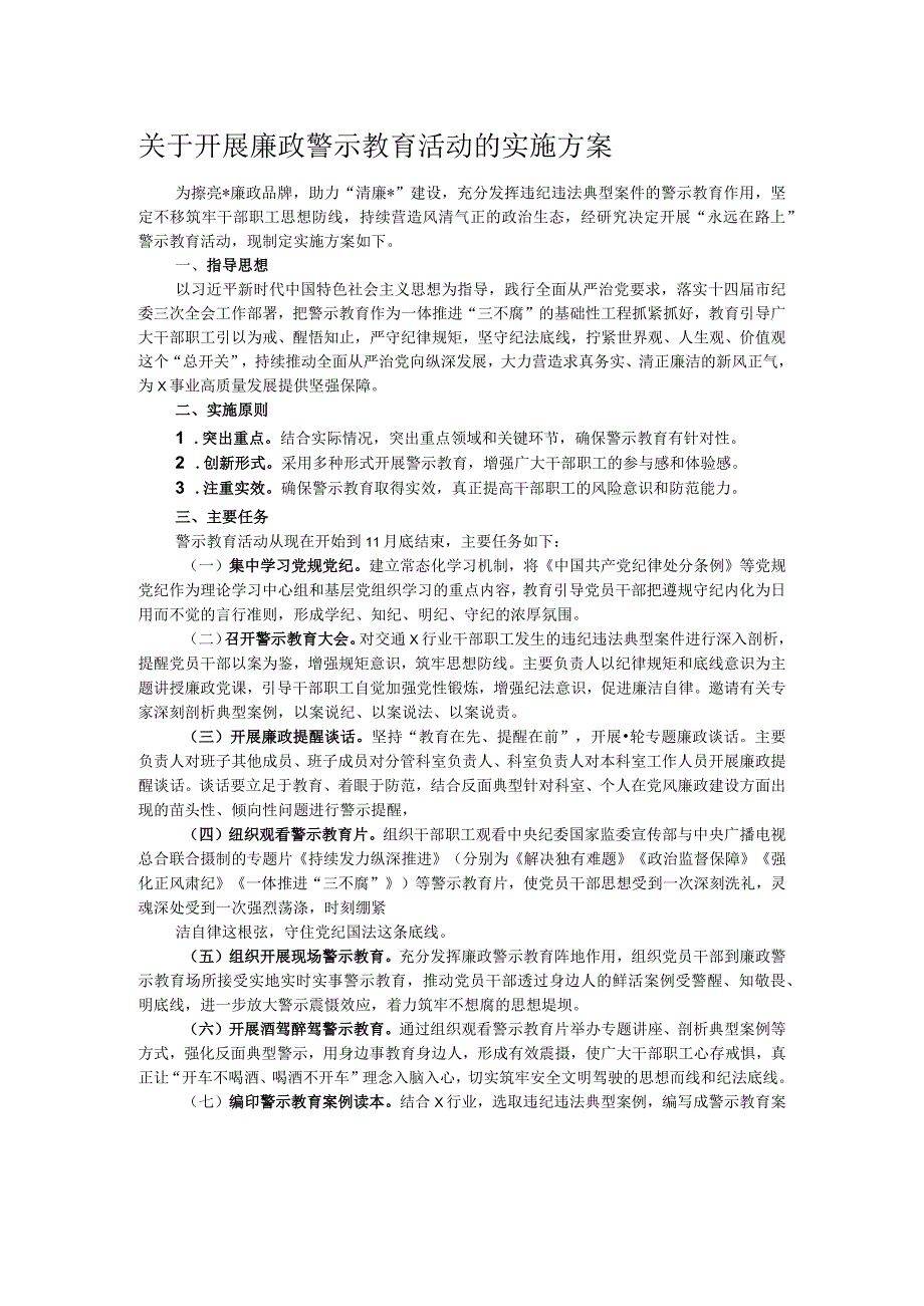 关于开展廉政警示教育活动的实施方案(1).docx_第1页