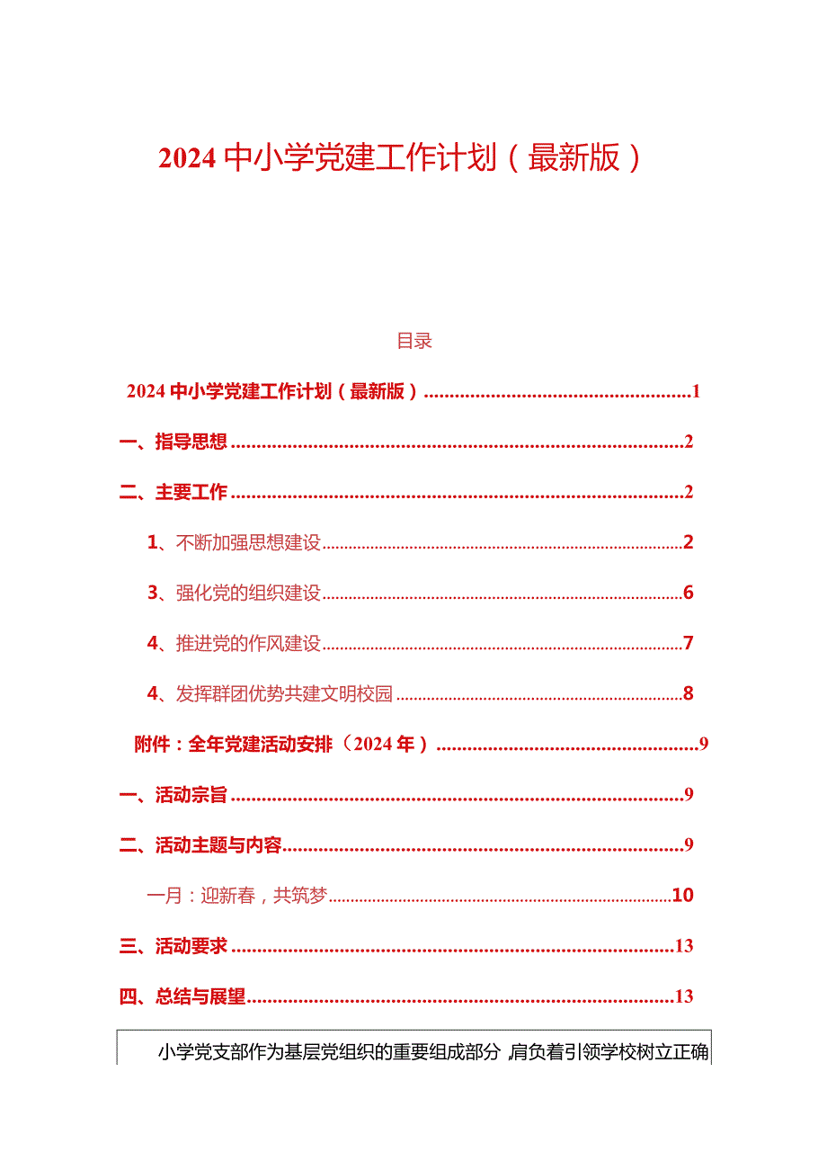 2024中小学党建工作计划（最新版）.docx_第1页