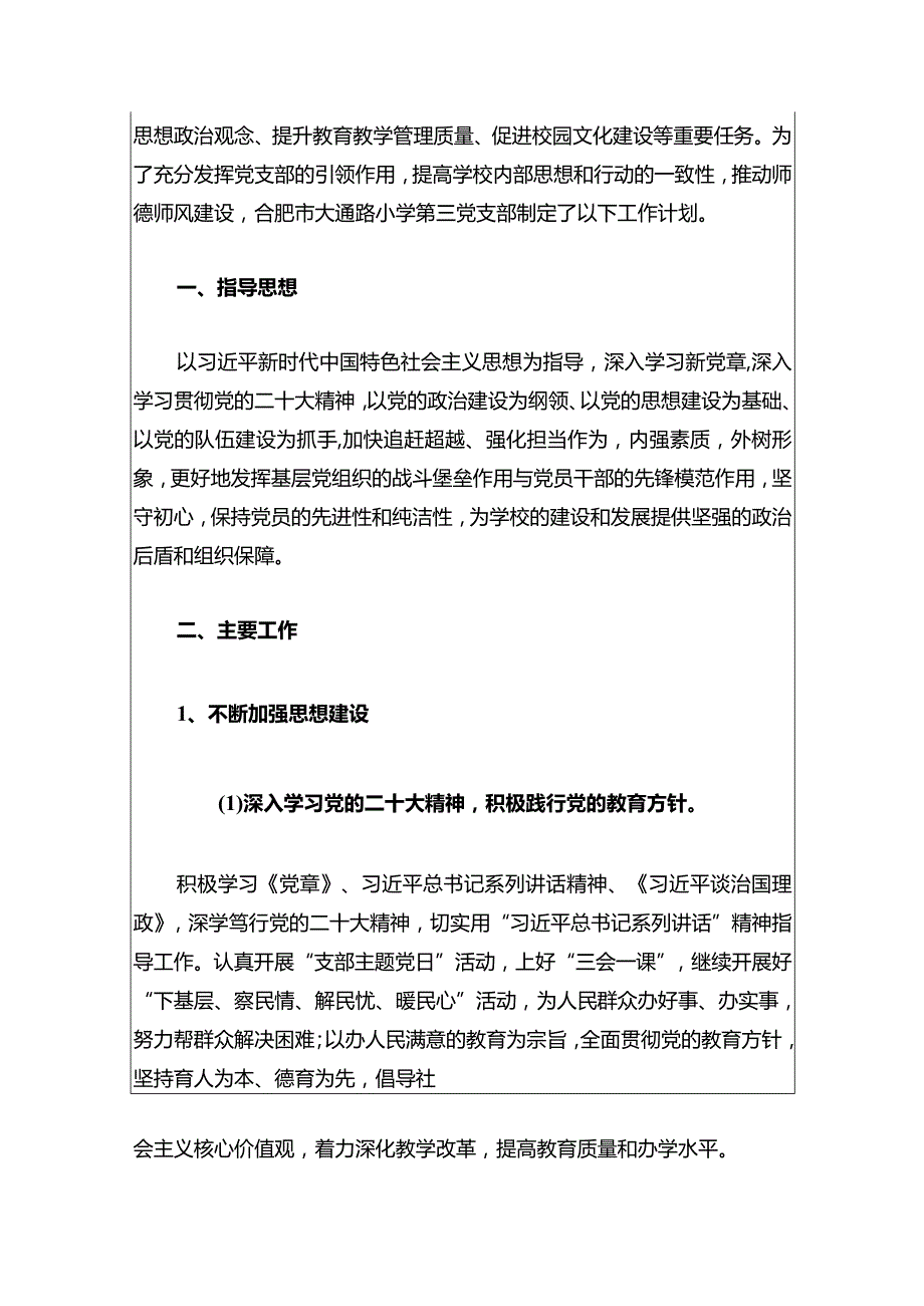 2024中小学党建工作计划（最新版）.docx_第2页
