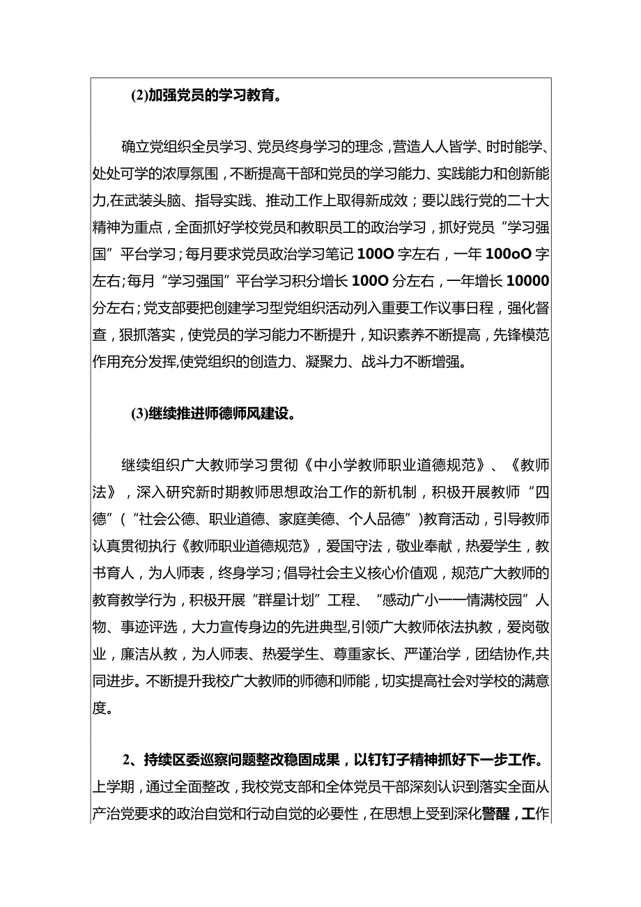 2024中小学党建工作计划（最新版）.docx_第3页