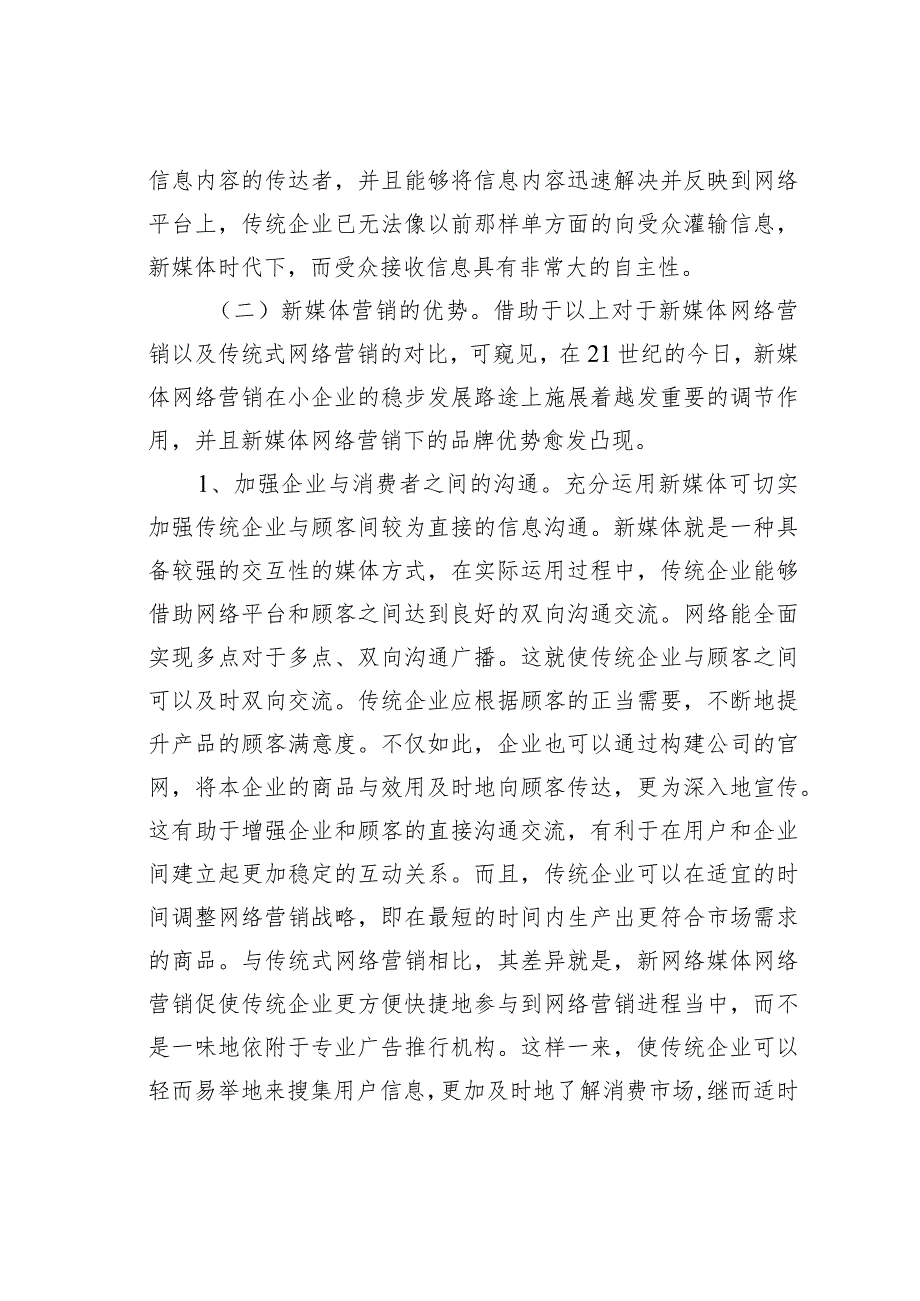 新媒体时代中小企业营销策略.docx_第2页