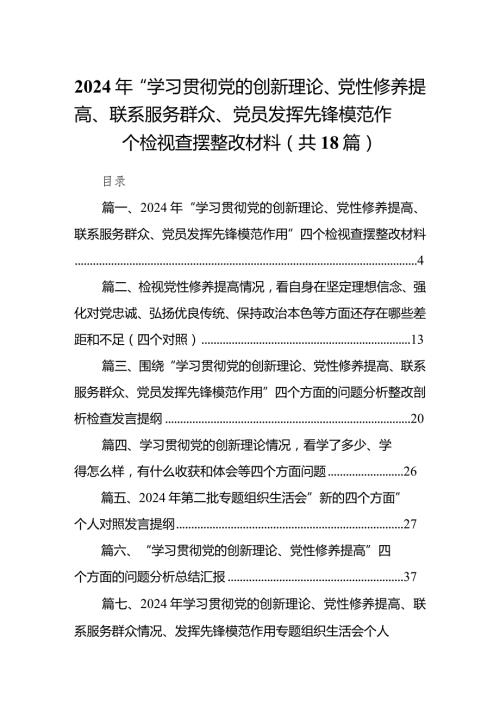 2024年“学习贯彻党的创新理论、党性修养提高、联系服务群众、党员发挥先锋模范作用”四个检视查摆整改材料（共18篇）.docx