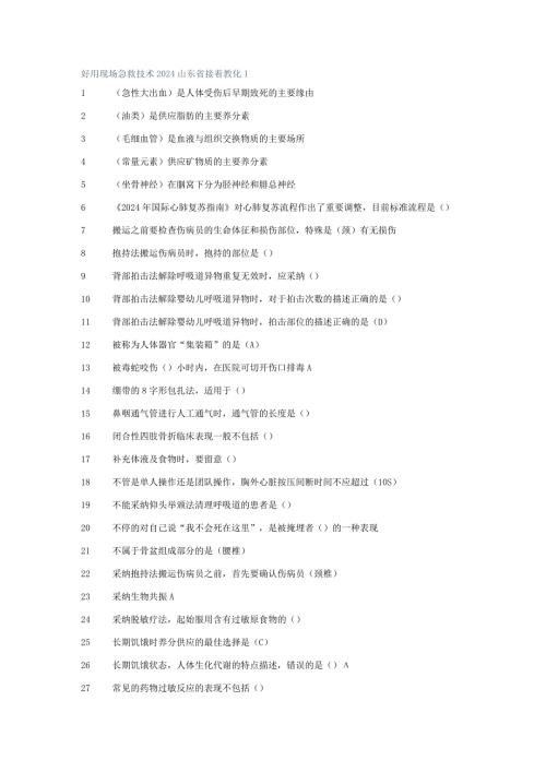 2024公共课程急救技术2024,包过.docx