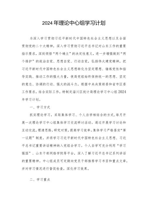 2024年理论中心组学习计划3篇(1).docx