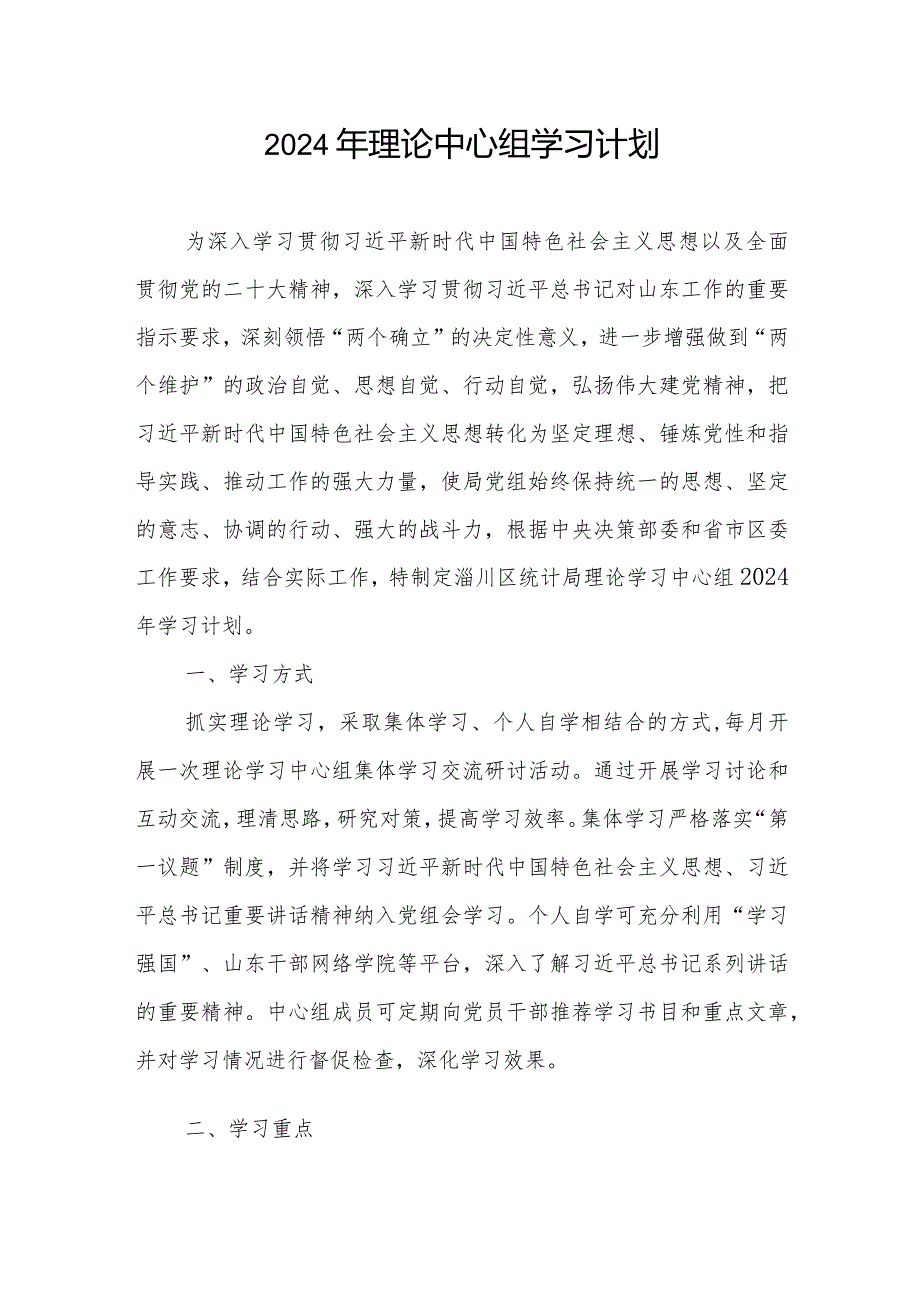 2024年理论中心组学习计划3篇(1).docx_第1页