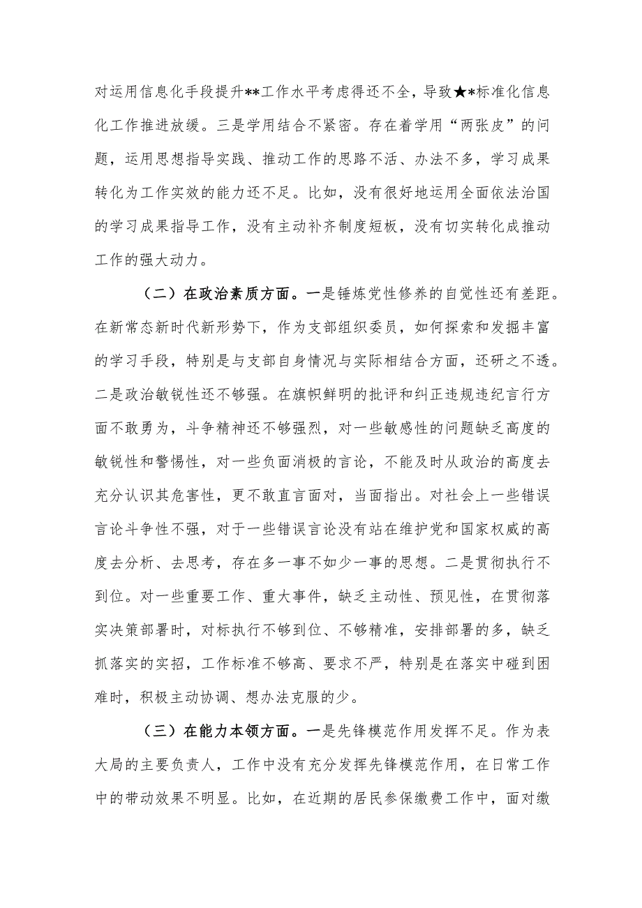 2023基层党支部党员专题组织生活会6个方面对照检查问题清单范文.docx_第3页
