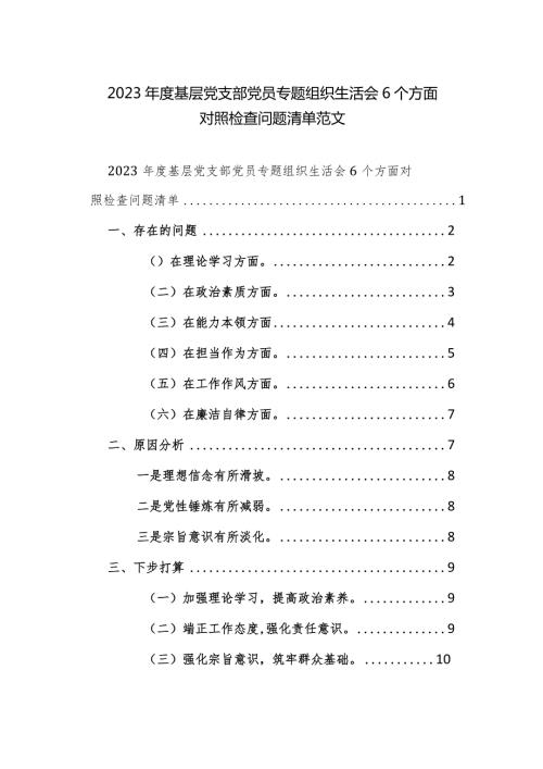 2023基层党支部党员专题组织生活会6个方面对照检查问题清单范文.docx
