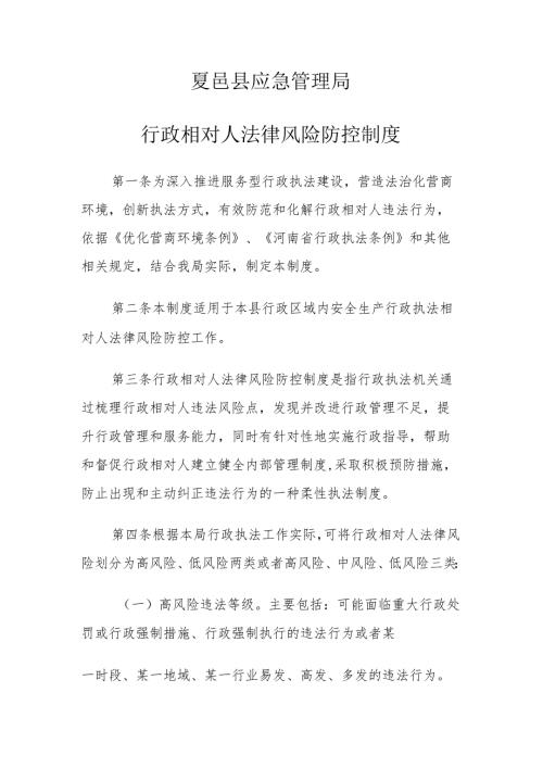 夏邑县应急管理局行政相对人法律风险防控制度.docx