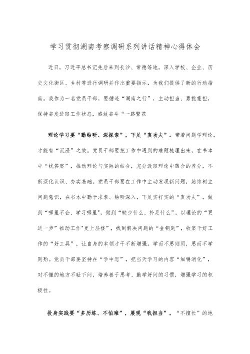 学习贯彻湖南考察调研系列讲话精神心得体会.docx