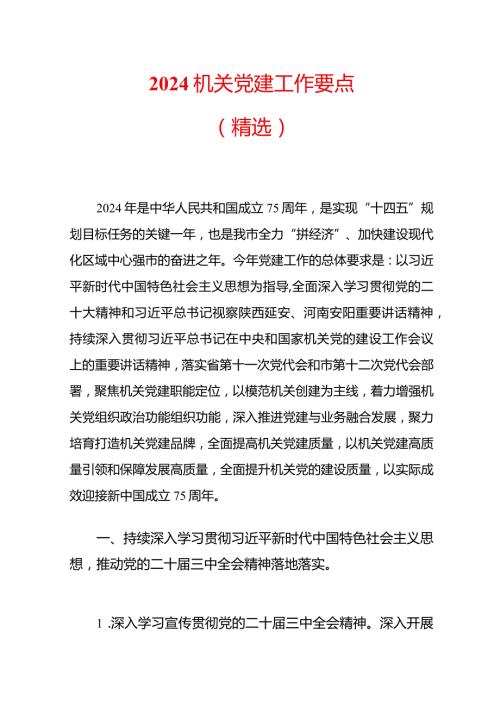 2024机关党建工作要点（精选）.docx