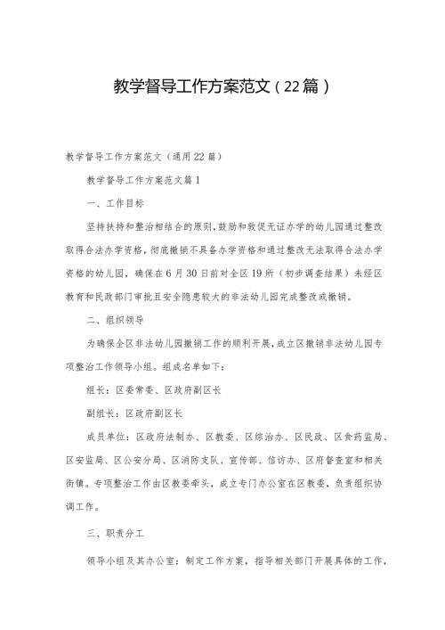 教学督导工作方案范文（22篇）.docx