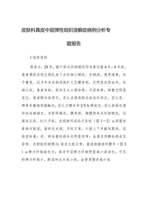 皮肤科真皮中层弹性组织溶解症病例分析专题报告.docx