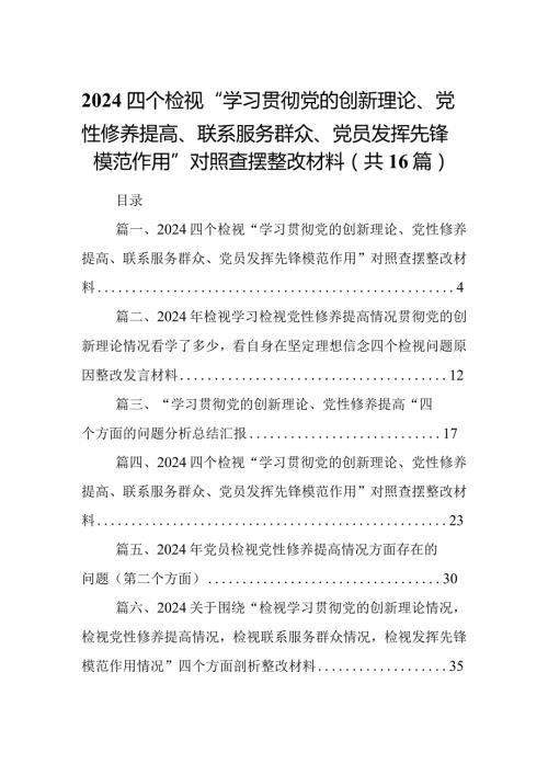 四个检视“学习贯彻党的创新理论、党性修养提高、联系服务群众、党员发挥先锋模范作用”对照查摆整改材料范文精选(16篇).docx