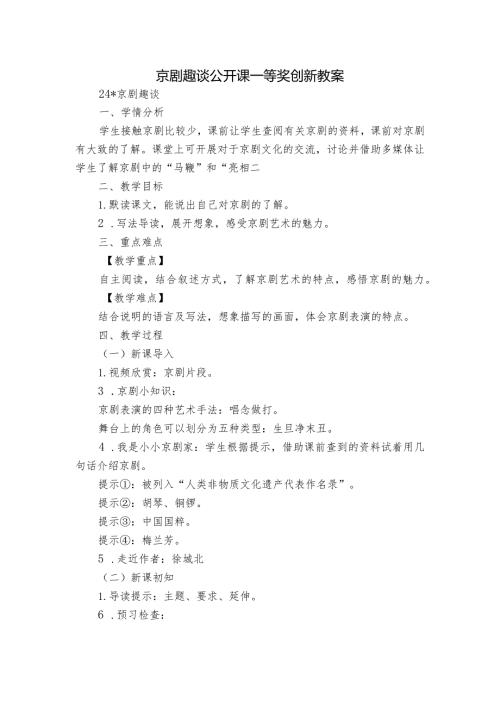 京剧趣谈公开课一等奖创新教案.docx
