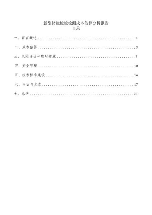 新型储能检验检测成本估算分析报告.docx