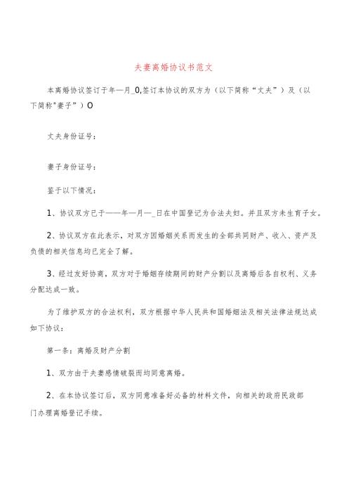 夫妻离婚协议书范文(20篇).docx