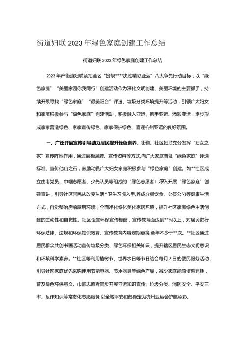 街道妇联2023年绿色家庭创建工作总结.docx