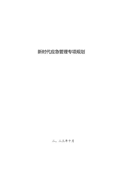 新时代应急管理专项规划.docx