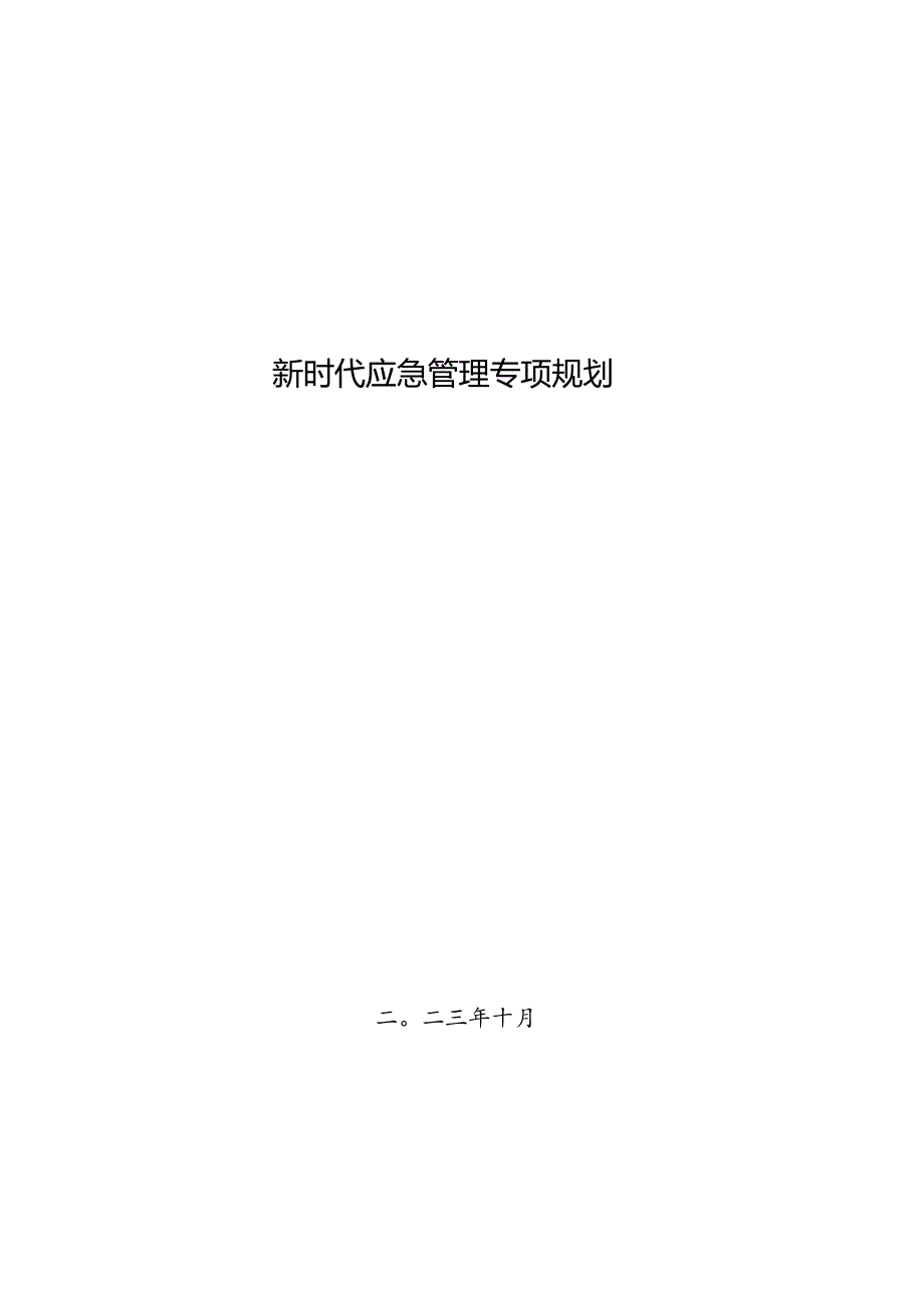 新时代应急管理专项规划.docx_第1页